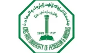 أقل نسبة قبول في جامعة الملك فهد للبترول والمعادن