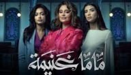 من هم ابطال مسلسل ماما غنيمه