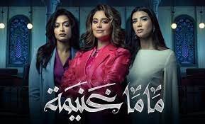 من هم ابطال مسلسل ماما غنيمه