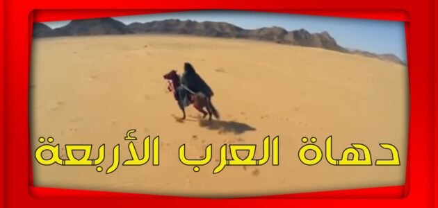 من هم دهاة العرب الاربعة – خليجنا