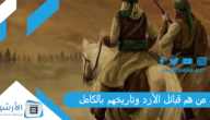 من هم قبائل الأزد وتاريخهم بالكامل