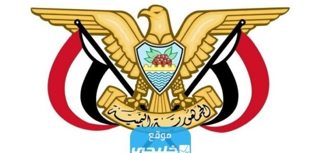 من هنا.. رابط نتائج الثانوية اليمنية 2023 برقم الجلوس والاسم عبر موقع وزارة التربية Yemenexam.com