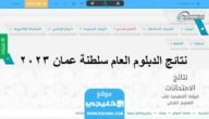 من هنا.. رابط نتائج الدبلوم العام 2023 سلطنة عمان بحساب ولي الامر MOE.gov.om 1 من هنا.. رابط نتائج الدبلوم العام 2023 سلطنة عمان بحساب ولي الامر MOE.gov.om