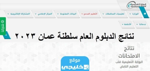 من هنا.. رابط نتائج الدبلوم العام 2023 سلطنة عمان بحساب ولي الامر MOE.gov.om