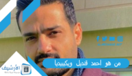 من هو احمد قنديل ويكيبيديا؟ سبب وفاة الفنان الشاب أحمد قنديل.. لم يستطيع العيش بدون والدته