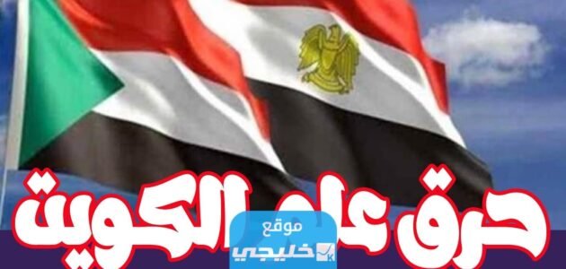 من هو الذي حرق علم الكويت في مصر؟.. هل تم القبض على من حرق العلم الكويتي؟!