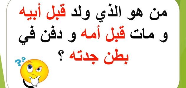 من هو الذي ولد قبل ابيه ومات قبل أمه ودفن في بطن جدته