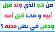 لغز من هو الذي ولد قبل ابيه ومات قبل امه ودفن في بطن جدته