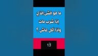 ما هو الشي الذي إذا شرب مات وإذا اكل عاش