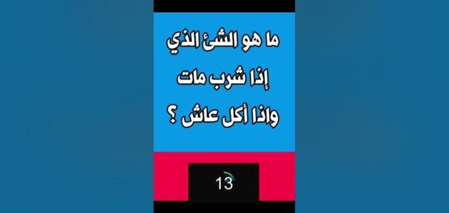ما هو الشي الذي إذا شرب مات وإذا اكل عاش