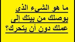 ما هو الشيء الذي يوصلك من بيتك إلى عملك دون أن يتحرك؟