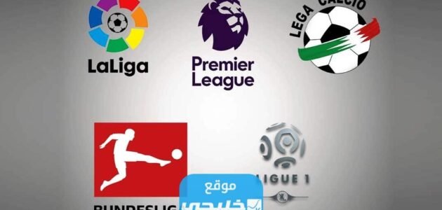 من هو الهداف التاريخي للدوريات الخمس الكبرى؟!.. تفاصيل كاملة