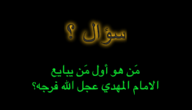 من هو اول من يبايع الامام المهدي