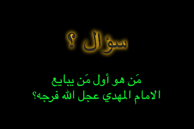 من هو اول من يبايع الامام المهدي