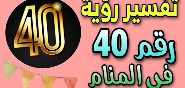 ما هو تفسير حلم رقم ٤٠ في المنام لابن سيرين والنابلسي