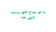 ما هو جماعة الفهر ؟