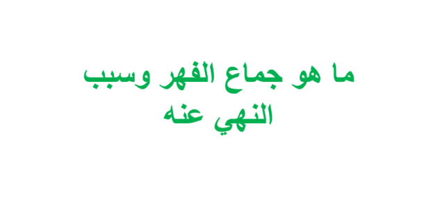 ما هو جماعة الفهر ؟