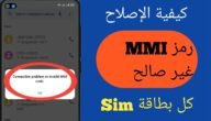 ما هو رمز mmi في الهاتف