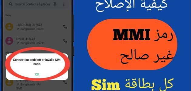 ما هو رمز mmi في الهاتف