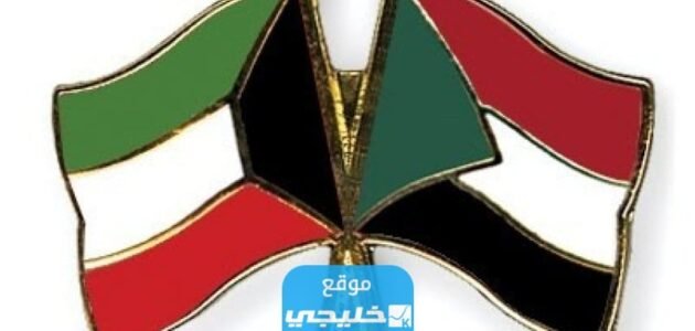 من هو سفير الكويت في السودان ويكيبيديا