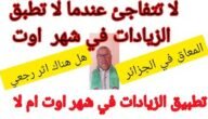 ما هو شهر اوت في الجزائر