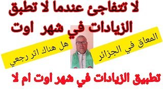 ما هو شهر اوت في الجزائر