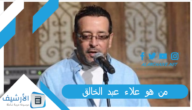 من هو علاء عبد الخالق؟ سبب وفاة عاشق الناي الملقب بالمكفوف.. ما هو مرض علاء عبد الخالق؟