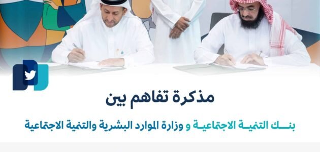 ما هو هدف التعاون بين الموارد البشرية وبنك التنمية الاجتماعية السعودية 1444