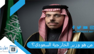 من هو وزير الخارجية السعودي؟ وزير الخارجية السعودي ويكيبيديا
