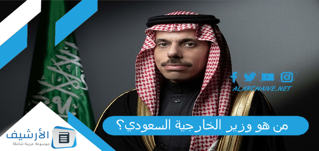 من هو وزير الخارجية السعودي؟ وزير الخارجية السعودي ويكيبيديا 1 من هو وزير الخارجية السعودي؟ وزير الخارجية السعودي ويكيبيديا