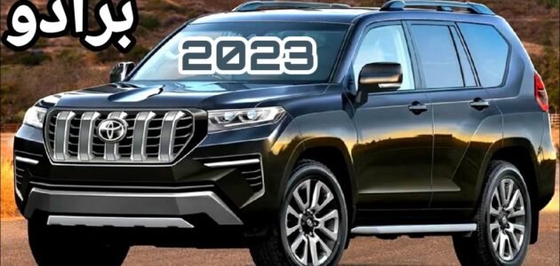 من هو وكيل تويوتا برادو 2023 في الكويت