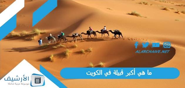 ما هي أكبر قبيلة في الكويت؟ ما هي أقدم قبيلة في الكويت؟