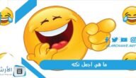 ما هي اجمل نكته 2023 اريد نكته