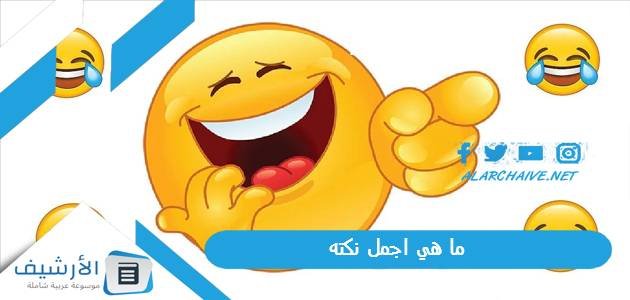 ما هي اجمل نكته 2023 اريد نكته 1 ما هي اجمل نكته 2023 اريد نكته