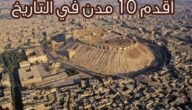 من هي اقدم دوله عربيه