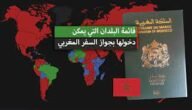 ما هي الدول التي يمكن للمغاربة زيارتها بدون فيزا