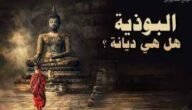 ما هي الديانة البوذية ماذا يعبدون