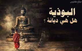 ما هي الديانة البوذية ماذا يعبدون