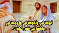 من هي المرأة التي زوجها نبي وابوها نبي واخوها نبي وابنها نبي