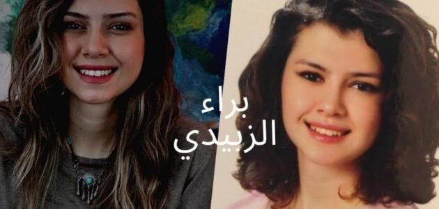 من هي براء الزبيدي ويكيبيديا 1 من هي براء الزبيدي ويكيبيديا