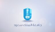 ما هي تخصصات الطب البشري في جامعة الملك سعود 1445