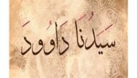 ما هي حرفة داود عليه السلام