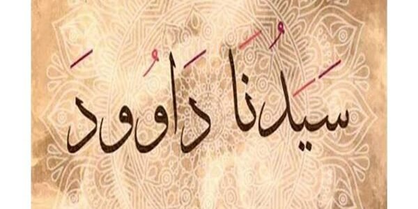 ما هي حرفة داود عليه السلام