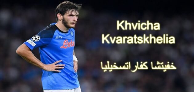 ما هي ديانة كفاراتسخيليا – خليجنا