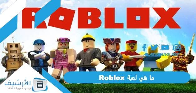 ما هي لعبة Roblox؟ وطريقة تحقيق الربح من خلال روبوكس؟ 1 ما هي لعبة Roblox؟ وطريقة تحقيق الربح من خلال روبوكس؟
