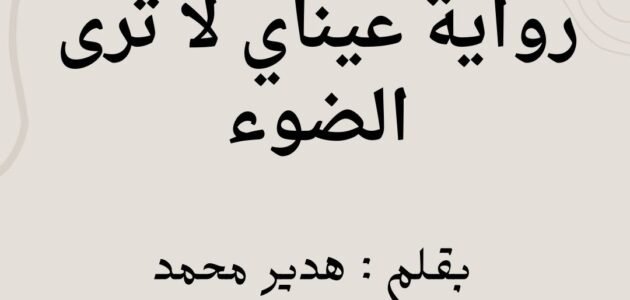 قراءة وتحميل رواية عيناي لا ترى الضوء pdf