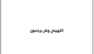 اللهيبي وش يرجع – خليجنا
