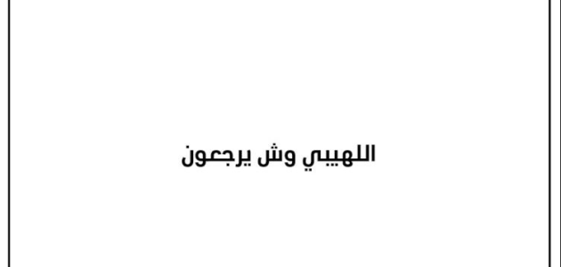 اللهيبي وش يرجع – خليجنا