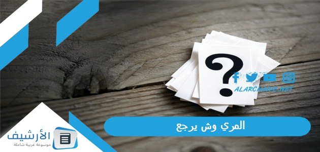 المري وش يرجع ، نسب قبيلة المري 1 المري وش يرجع ، نسب قبيلة المري