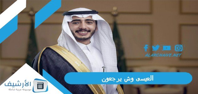 العيسى وش يرجعون ، بطون قبيلة العيسى
